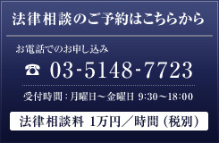 法律相談のご予約はこちらから