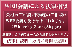 WEB会議による法律相談