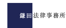 鎌田法律事務所