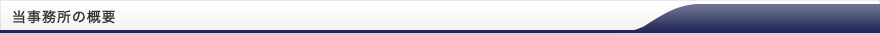 当事務所の概要
