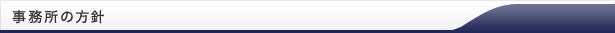 事務所の方針